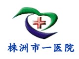 株洲市一醫(yī)院