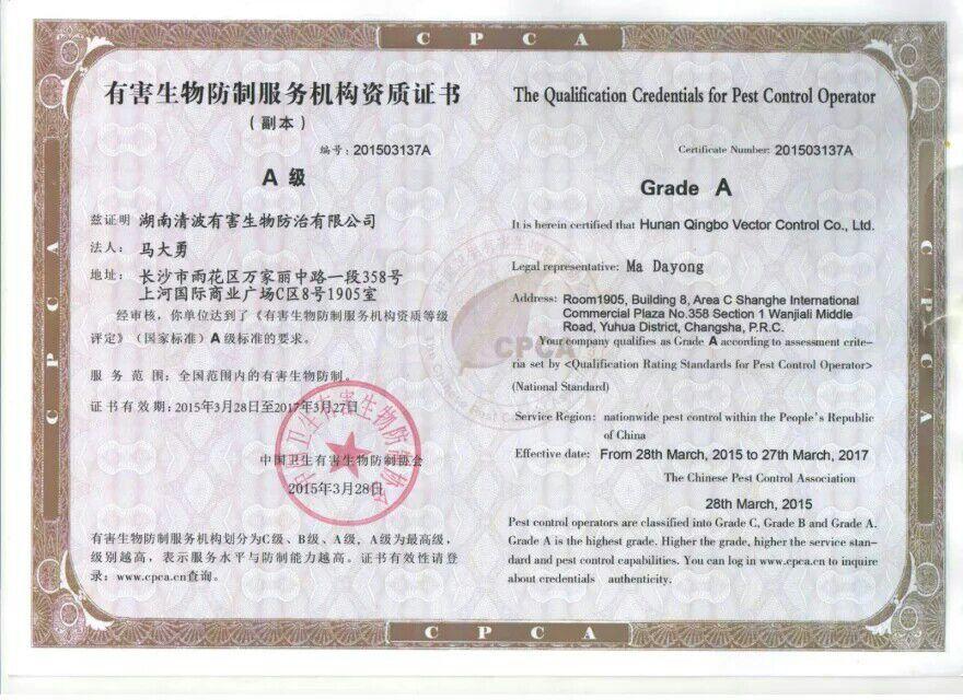 有害生物防制機構(gòu)“A”級資質(zhì)