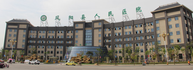 鳳陽縣人民醫(yī)院